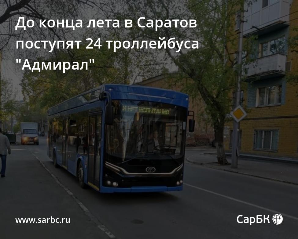 За 3 дня отремонтировали 24 троллейбуса. Троллейбус Адмирал Саратов. Саратов троллейбусы Адмирал зарядка. Троллейбус 12 Самара. Адмирал троллейбус кнопочки усы.