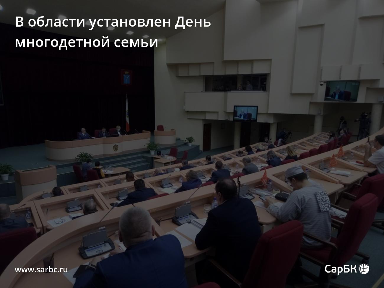 В Саратовской области установлен День многодетной семьи