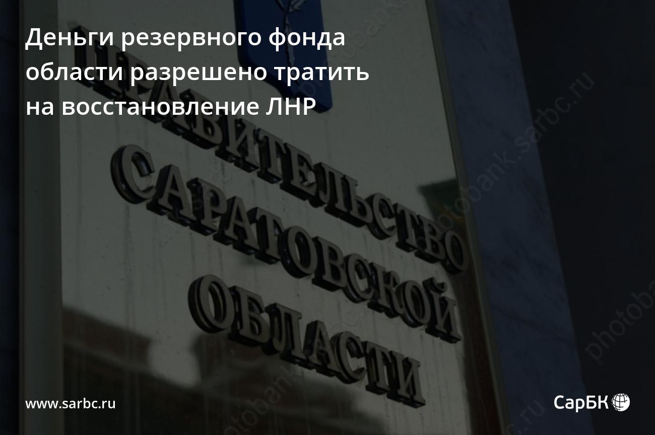 Деньги саратовского резерва разрешено тратить на восстановление ЛНР