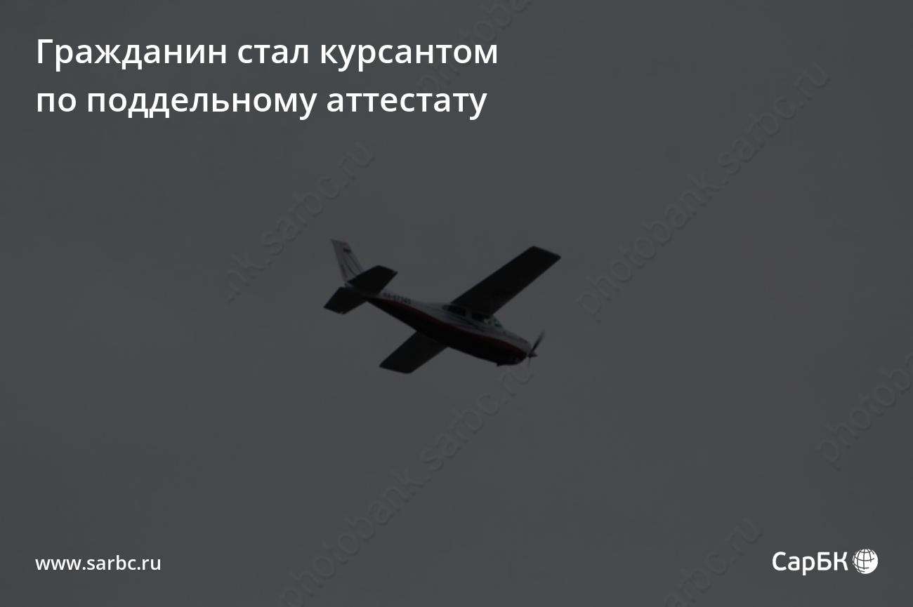 В Красном Куте гражданин стал курсантом по поддельному аттестату