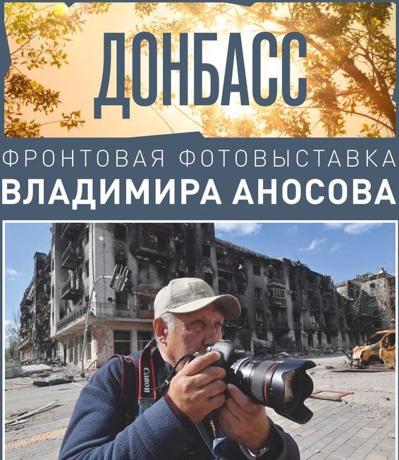 Открывается выставка фотографий "Донбасс-2022"