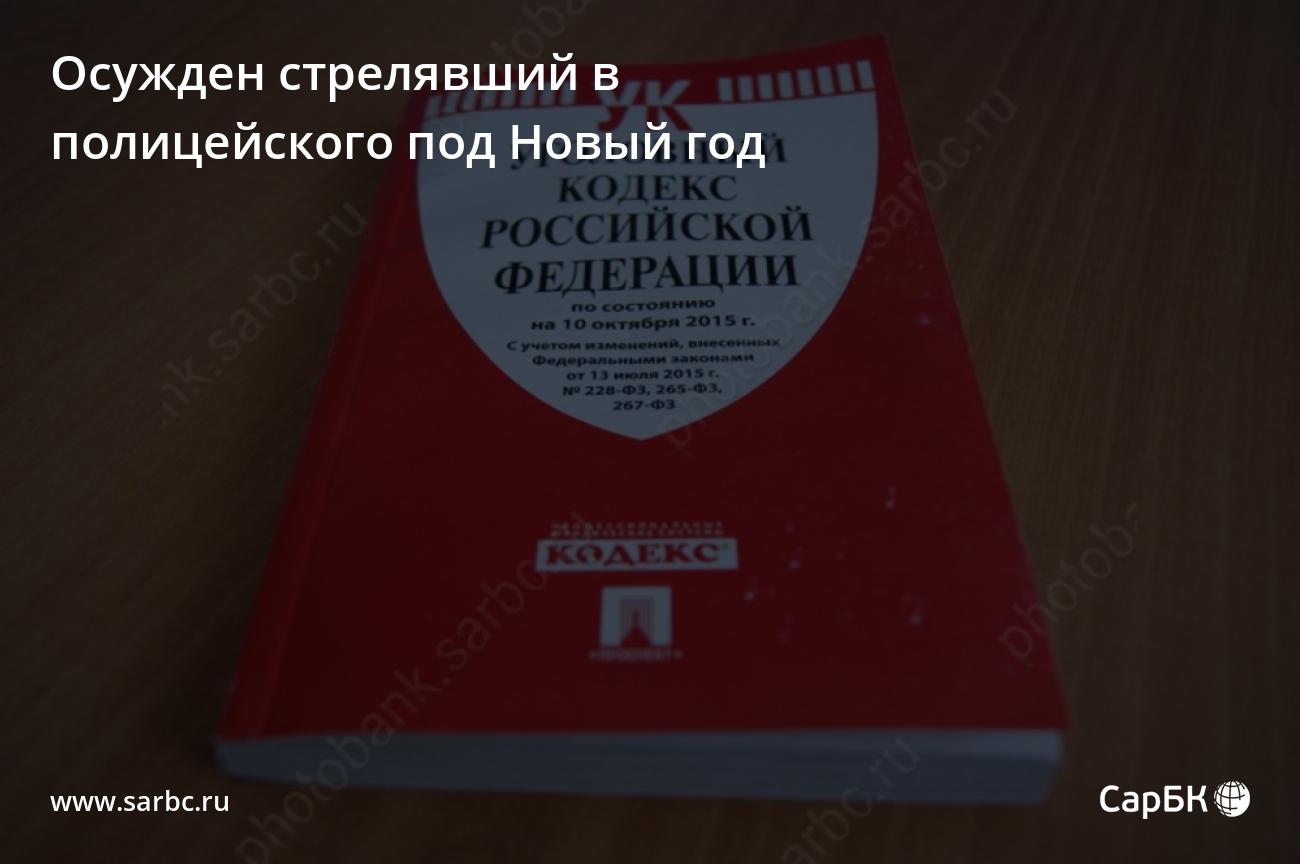 В Красном Куте сужден стрелявший в полицейского под Новый год