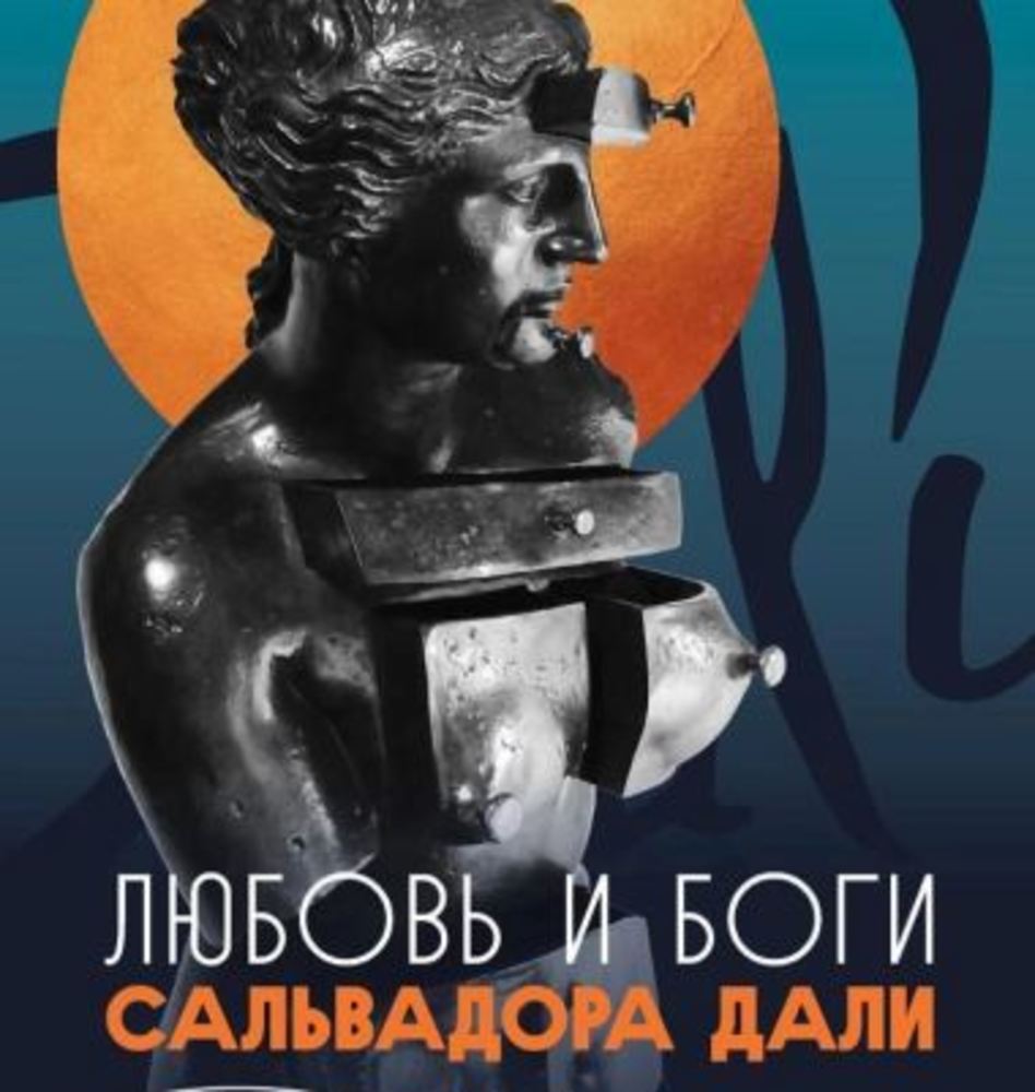 В Радищевском музее готовится к открытию выставка Сальвадора Дали |  10.10.2023 | Саратов - БезФормата