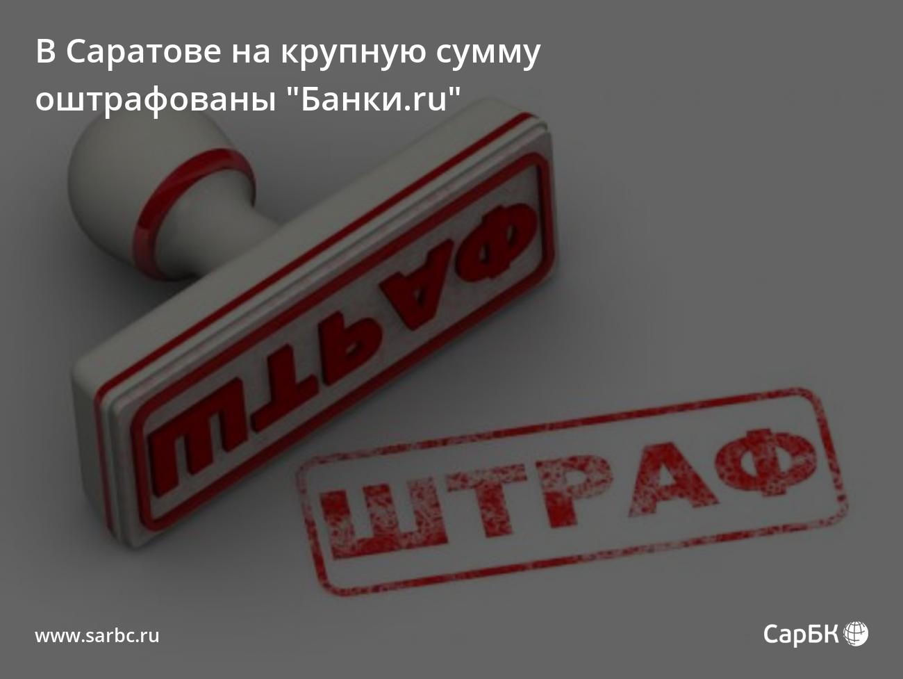 В Саратове на крупную сумму оштрафованы "Банки.ru"