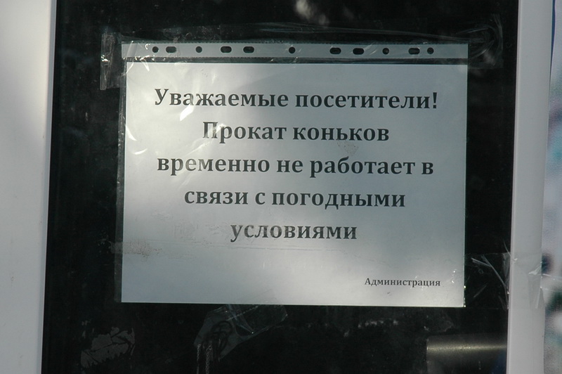 В связи с погодными. Объявление о закрытии катка по погодным условиям. Каток не работает в связи с погодными условиями. В связи с погодными условиями.